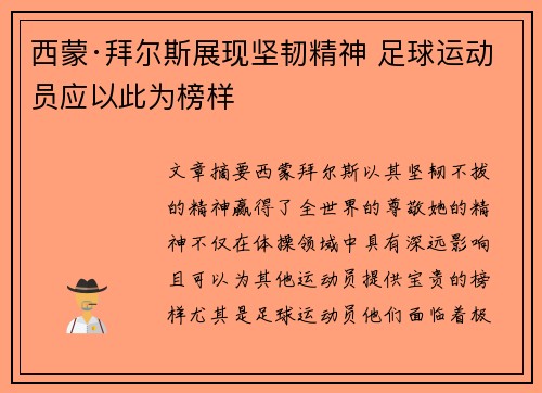 西蒙·拜尔斯展现坚韧精神 足球运动员应以此为榜样