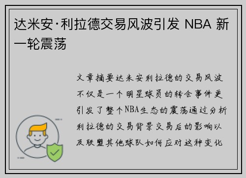 达米安·利拉德交易风波引发 NBA 新一轮震荡