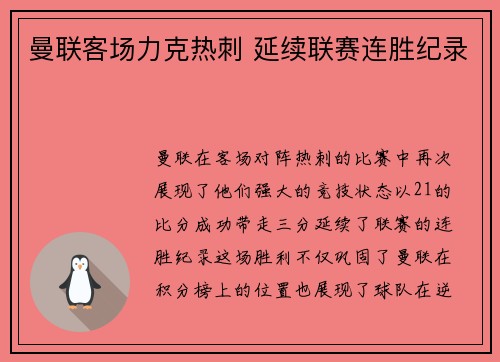 曼联客场力克热刺 延续联赛连胜纪录