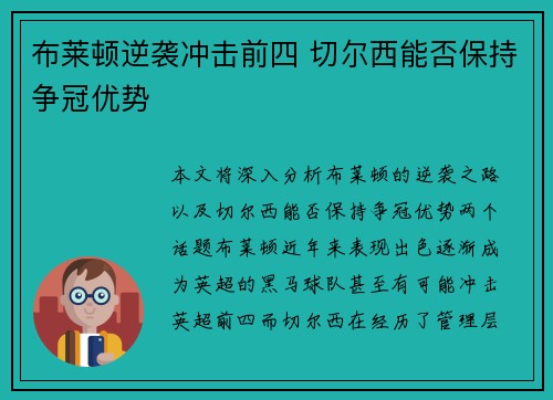 布莱顿逆袭冲击前四 切尔西能否保持争冠优势