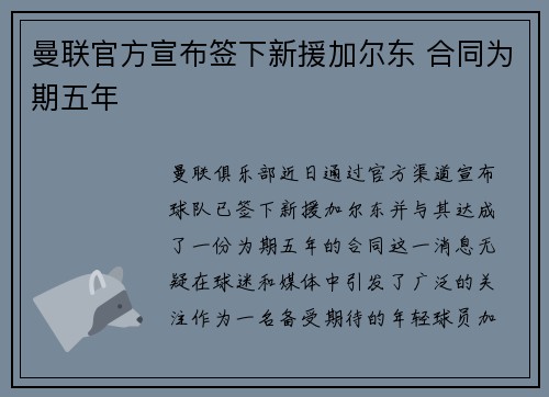 曼联官方宣布签下新援加尔东 合同为期五年
