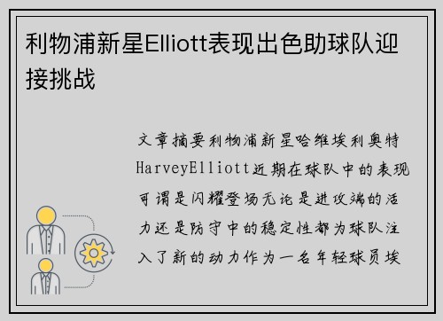 利物浦新星Elliott表现出色助球队迎接挑战