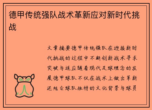 德甲传统强队战术革新应对新时代挑战