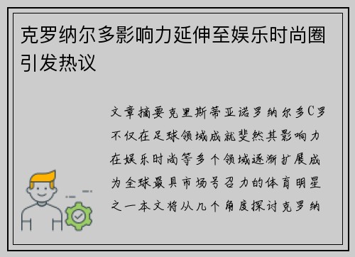 克罗纳尔多影响力延伸至娱乐时尚圈引发热议