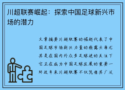 川超联赛崛起：探索中国足球新兴市场的潜力