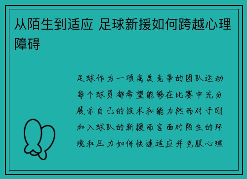 从陌生到适应 足球新援如何跨越心理障碍