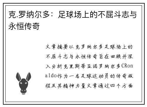 克.罗纳尔多：足球场上的不屈斗志与永恒传奇