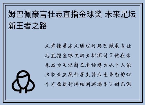姆巴佩豪言壮志直指金球奖 未来足坛新王者之路