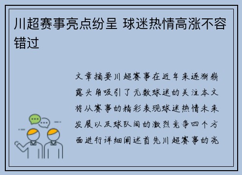 川超赛事亮点纷呈 球迷热情高涨不容错过