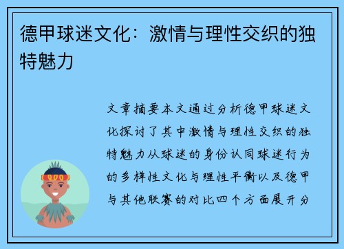 德甲球迷文化：激情与理性交织的独特魅力