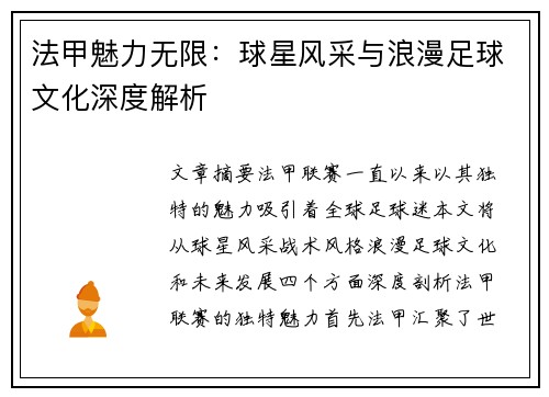 法甲魅力无限：球星风采与浪漫足球文化深度解析