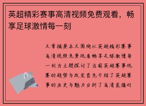 英超精彩赛事高清视频免费观看，畅享足球激情每一刻