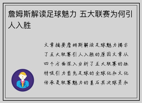 詹姆斯解读足球魅力 五大联赛为何引人入胜