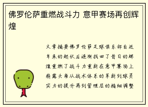 佛罗伦萨重燃战斗力 意甲赛场再创辉煌