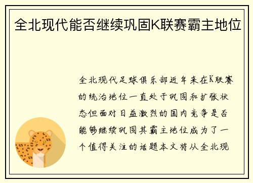 全北现代能否继续巩固K联赛霸主地位