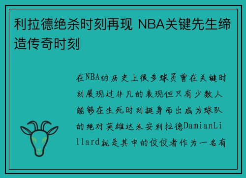 利拉德绝杀时刻再现 NBA关键先生缔造传奇时刻