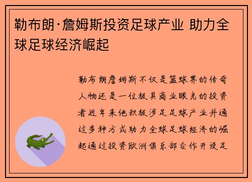 勒布朗·詹姆斯投资足球产业 助力全球足球经济崛起
