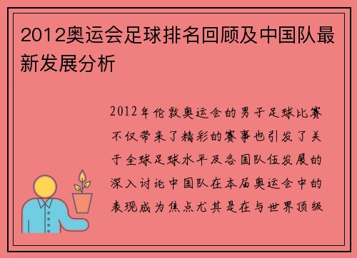 2012奥运会足球排名回顾及中国队最新发展分析