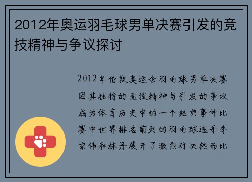2012年奥运羽毛球男单决赛引发的竞技精神与争议探讨