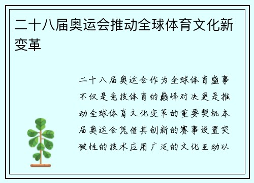 二十八届奥运会推动全球体育文化新变革