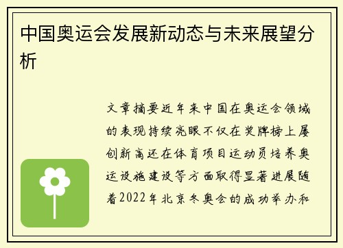 中国奥运会发展新动态与未来展望分析