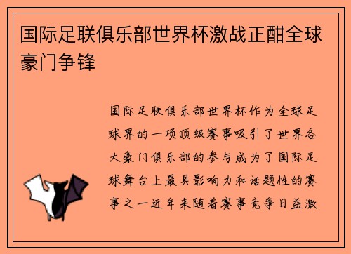 国际足联俱乐部世界杯激战正酣全球豪门争锋