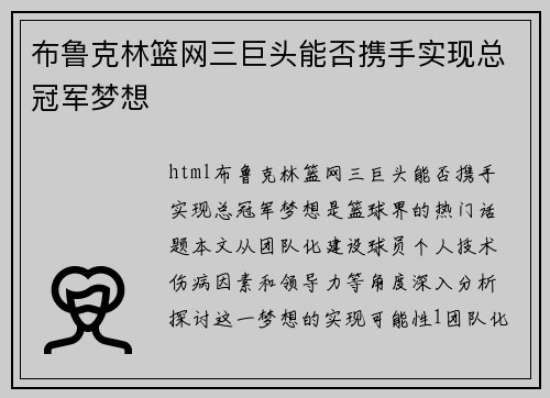 布鲁克林篮网三巨头能否携手实现总冠军梦想