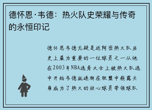 德怀恩·韦德：热火队史荣耀与传奇的永恒印记