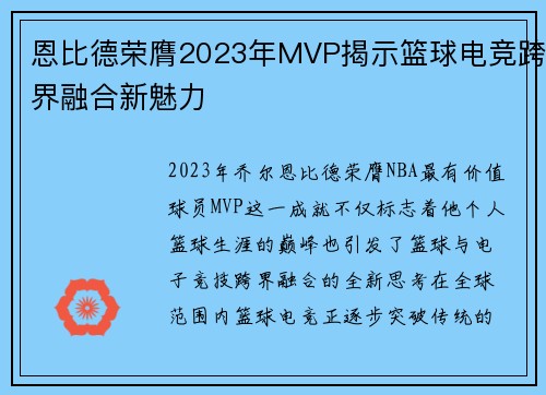 恩比德荣膺2023年MVP揭示篮球电竞跨界融合新魅力