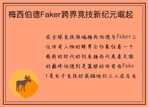 梅西伯德Faker跨界竞技新纪元崛起