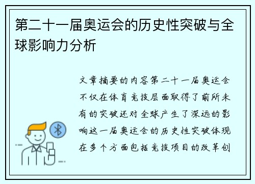 第二十一届奥运会的历史性突破与全球影响力分析